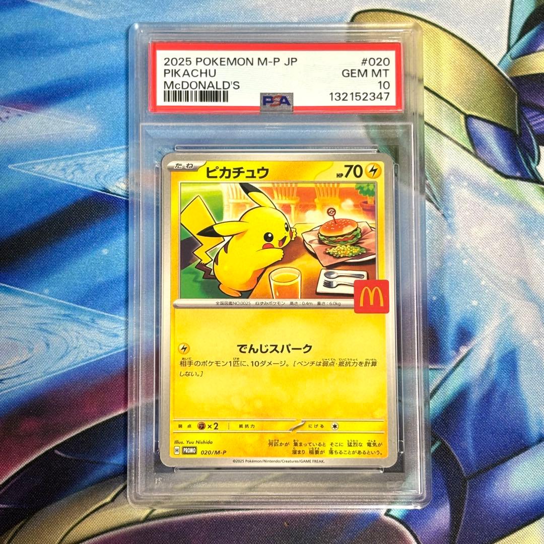 ポケモンカード ピカチュウ マクドナルド 020/M-P PSA10