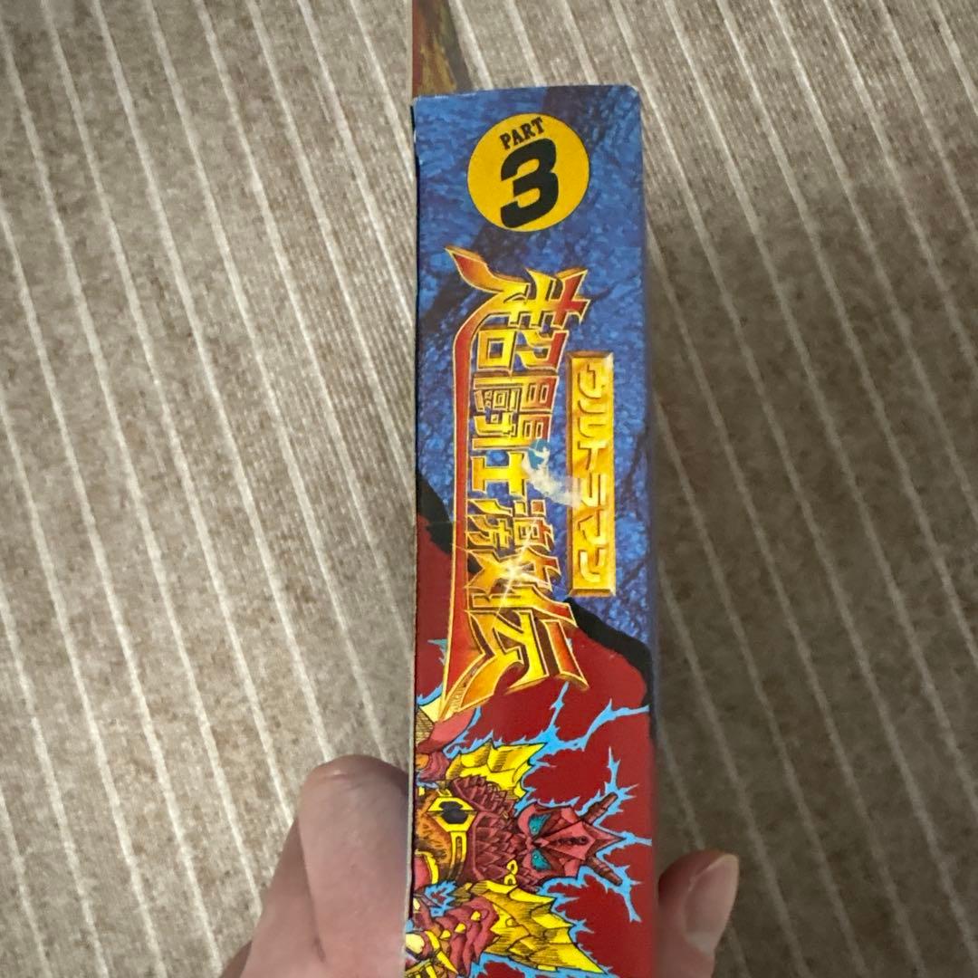 ポケットヒーローシリーズ　超闘志激伝　ウルトラマンパート3