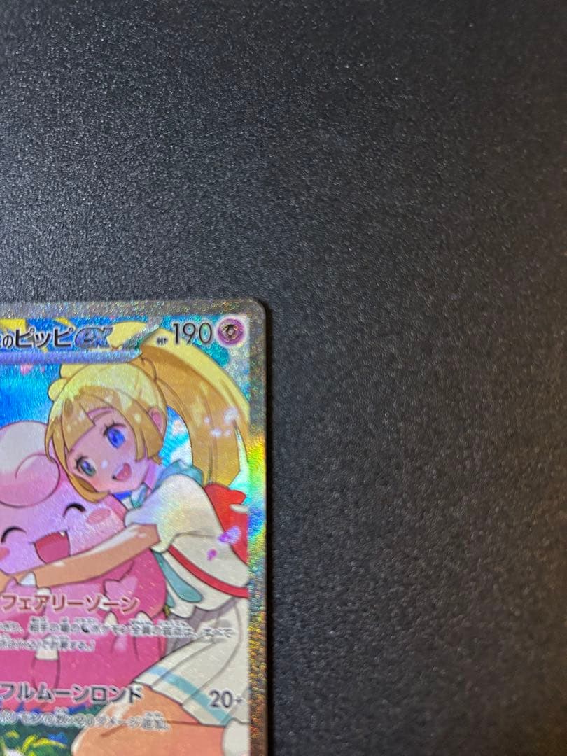 リーリエのピッピex SAR No.032 スタートデッキ100⭐︎