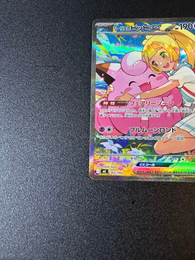 リーリエのピッピex SAR No.032 スタートデッキ100⭐︎