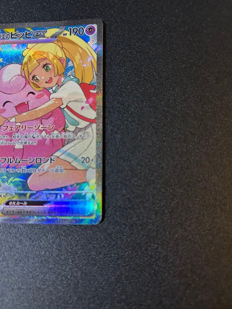 リーリエのピッピex SAR No.032 スタートデッキ100⭐︎