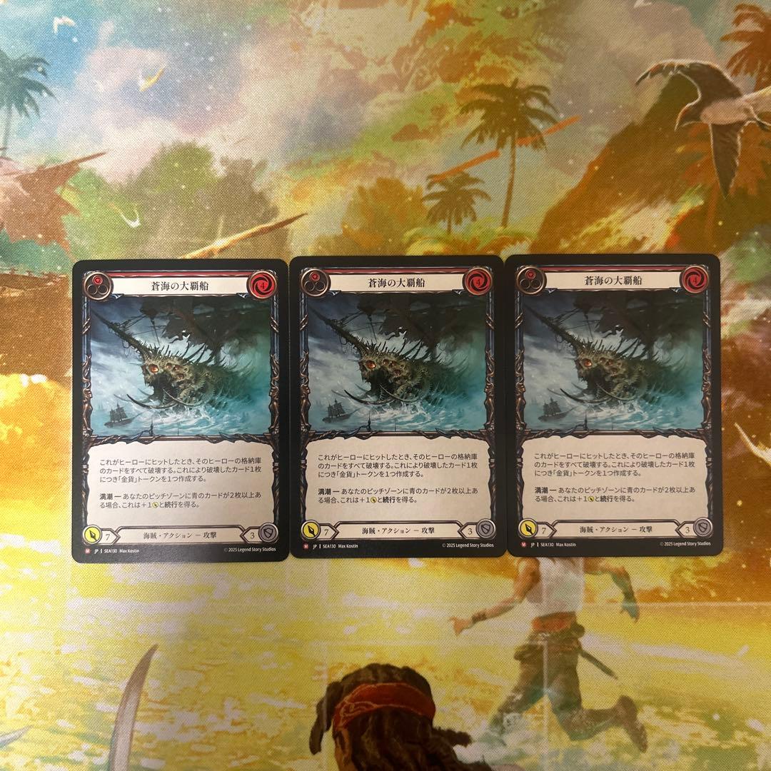 Conqueror of the High Seas / 蒼海の大覇船　3枚