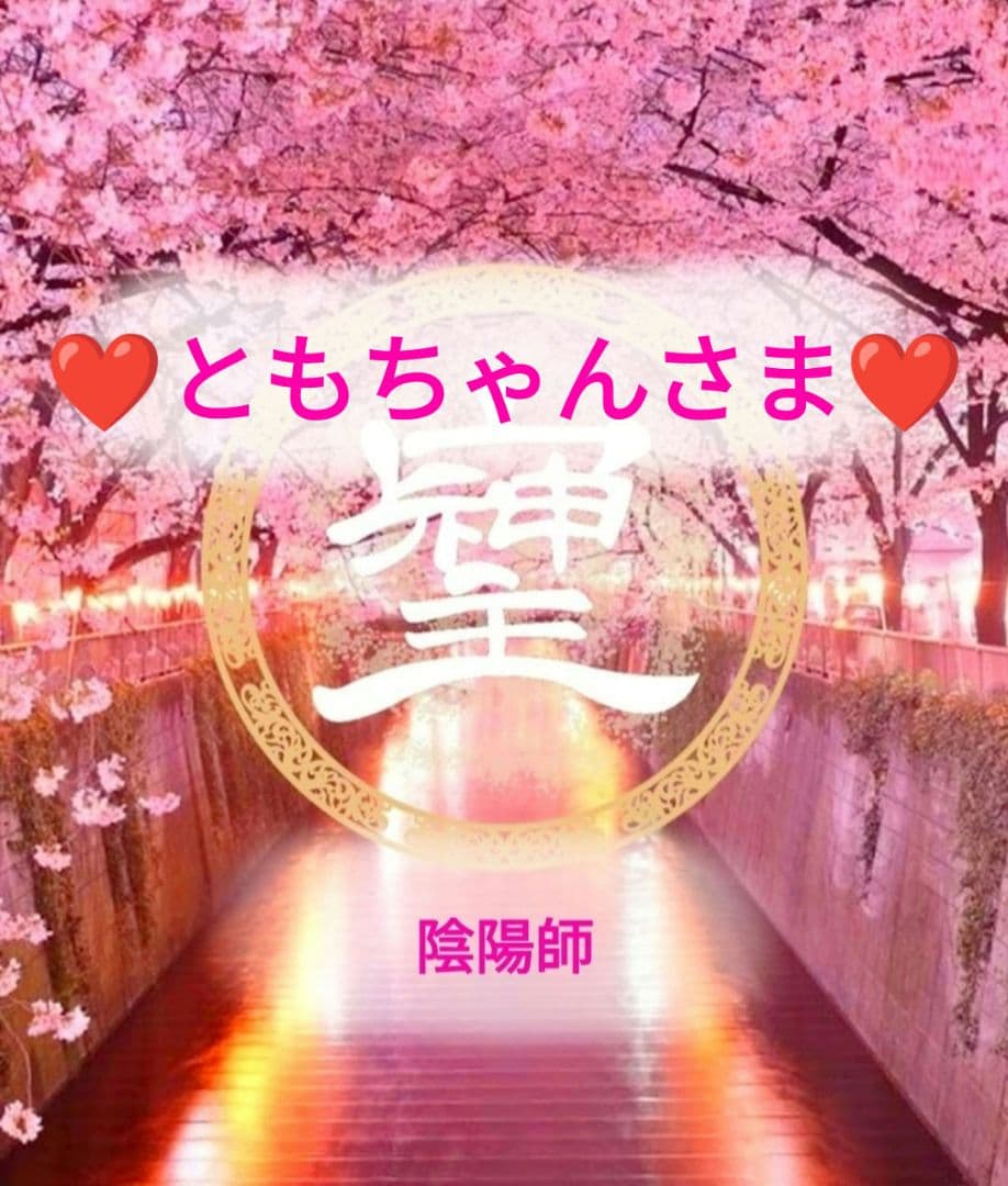 ❤さま❤陰陽師❤