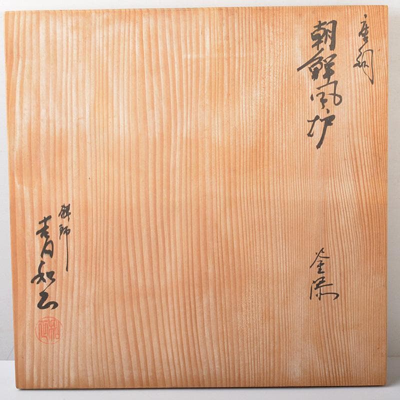 茶道具　鋳師　吉田和正造　唐銅　朝鮮風炉　鉄釜添　共箱　M　6072C