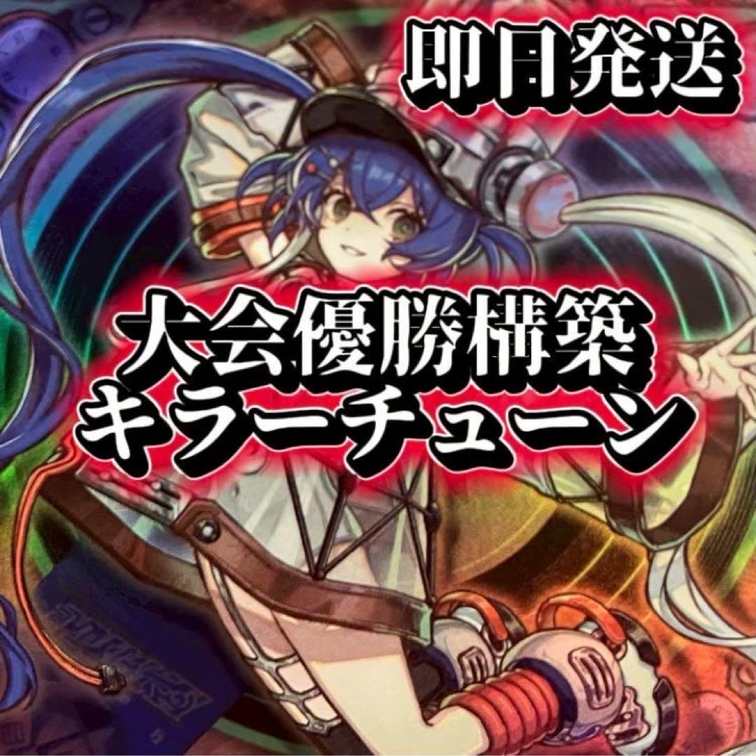 フォロワー様5%オフ　大会構築　キラーチューンデッキ　①