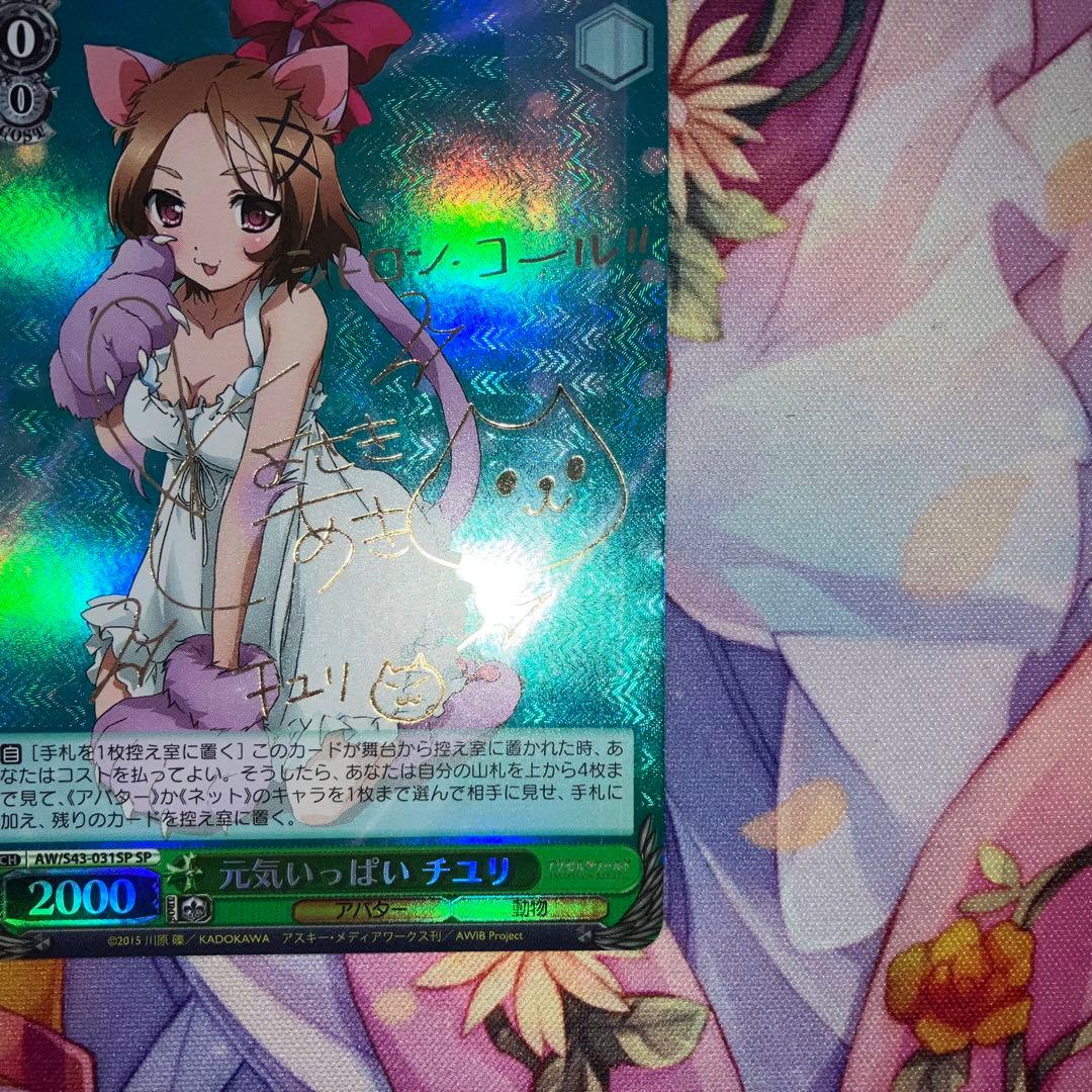 ヴァイスシュヴァルツ　元気いっぱい チユリ　サイン　SP