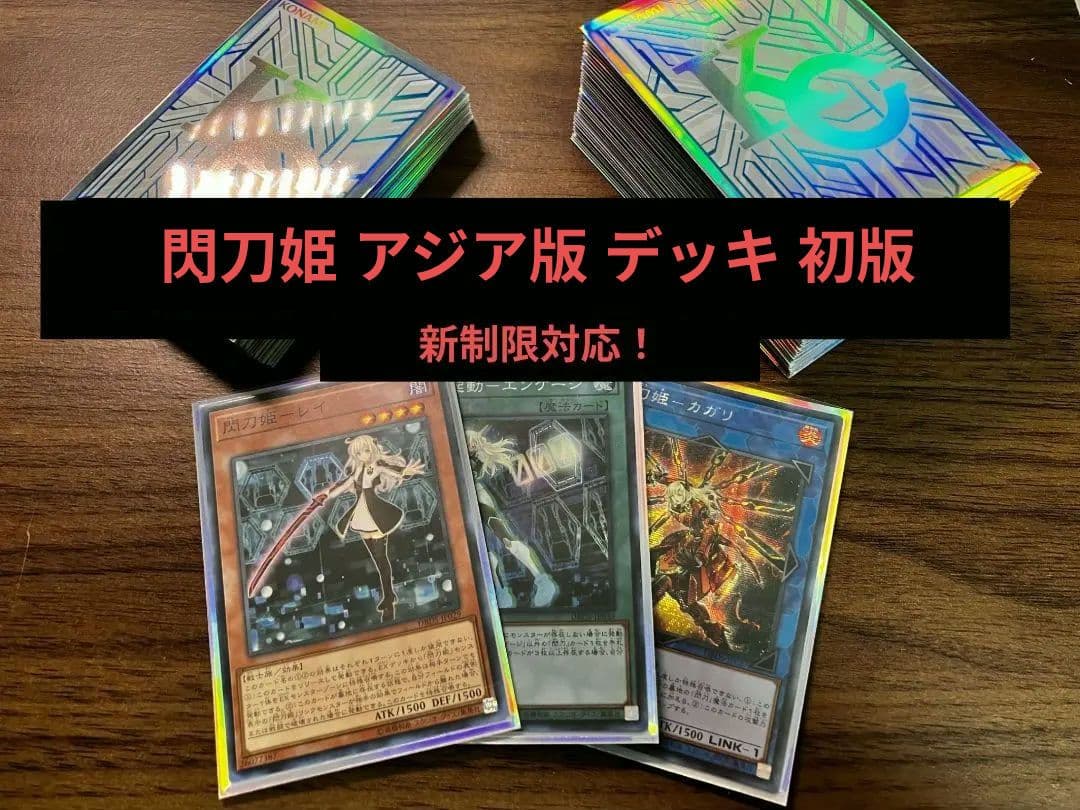 【即日発送可】 新制限対応！ 遊戯王 閃刀姫 アジア版 デッキ 初版 DBDS