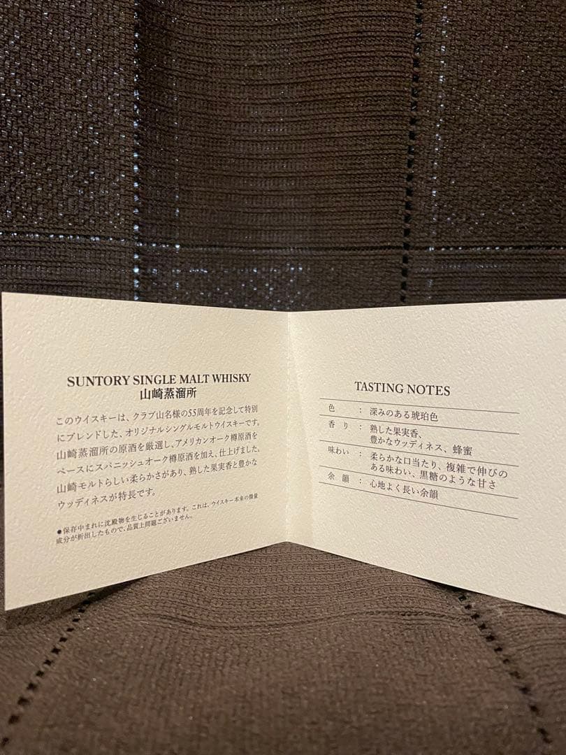 サントリー山崎　クラブ山名55周年記念ボトル　非売品