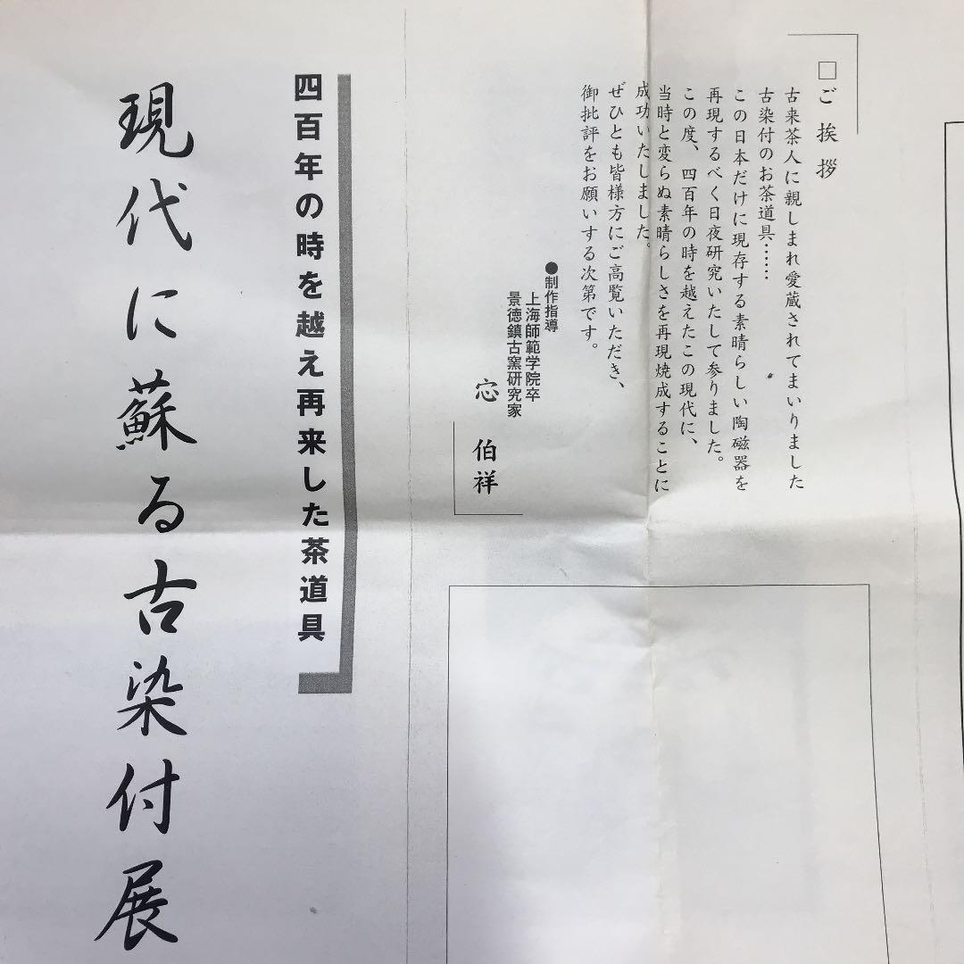 茶道具　火入　景徳鎮　古染付