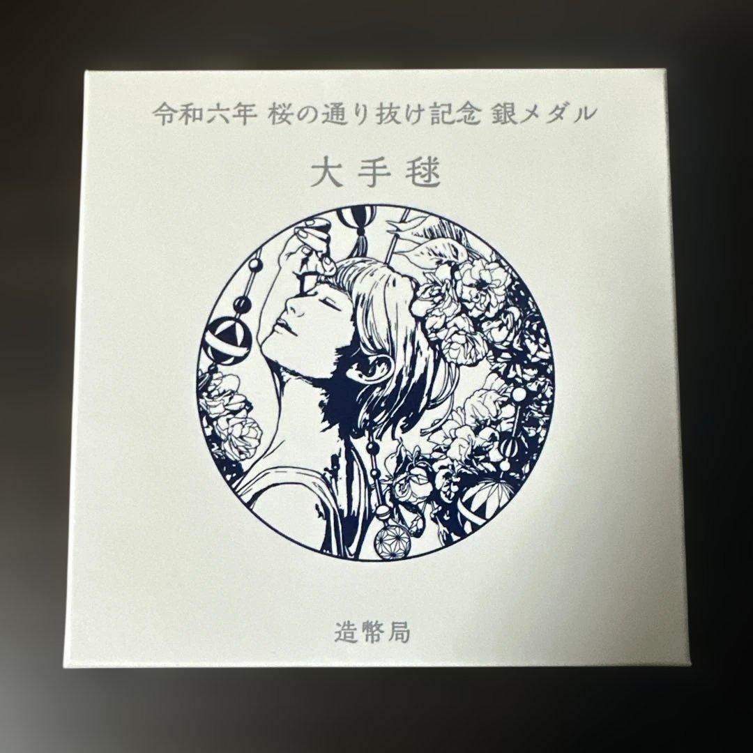 桜の通り抜け記念銀メダル 令和6年 造幣局製