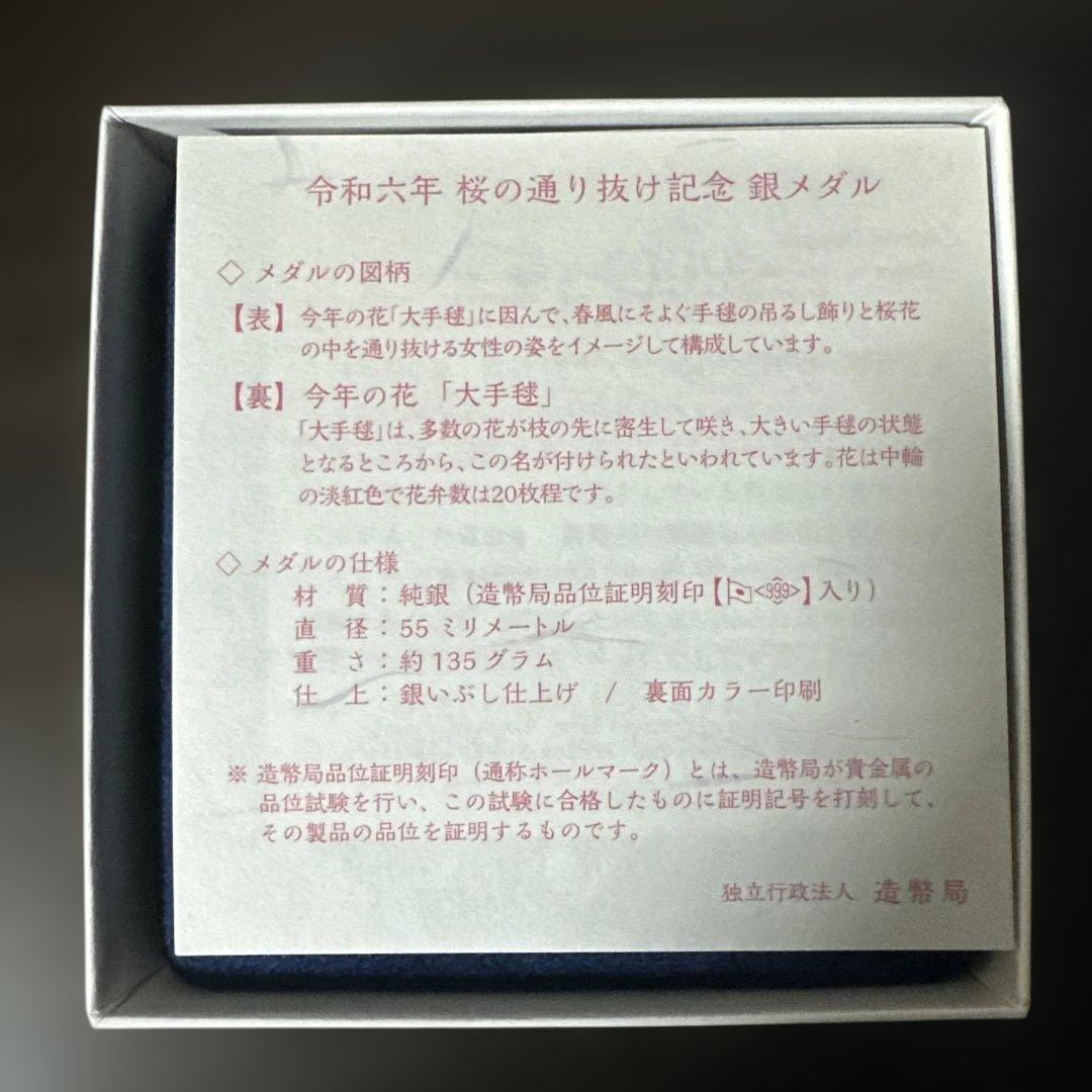 桜の通り抜け記念銀メダル 令和6年 造幣局製