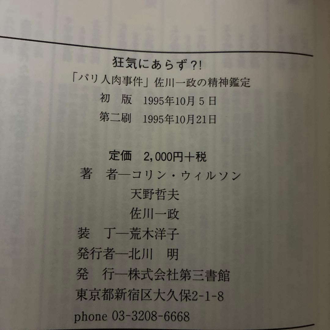 「狂気にあらず!? パリ人肉事件 佐川一政の精神鑑定」コリン・ウィルソン他