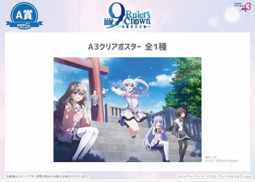 【eeoくじ】「TVアニメ『9-nine- Ruler's Crown』 A賞