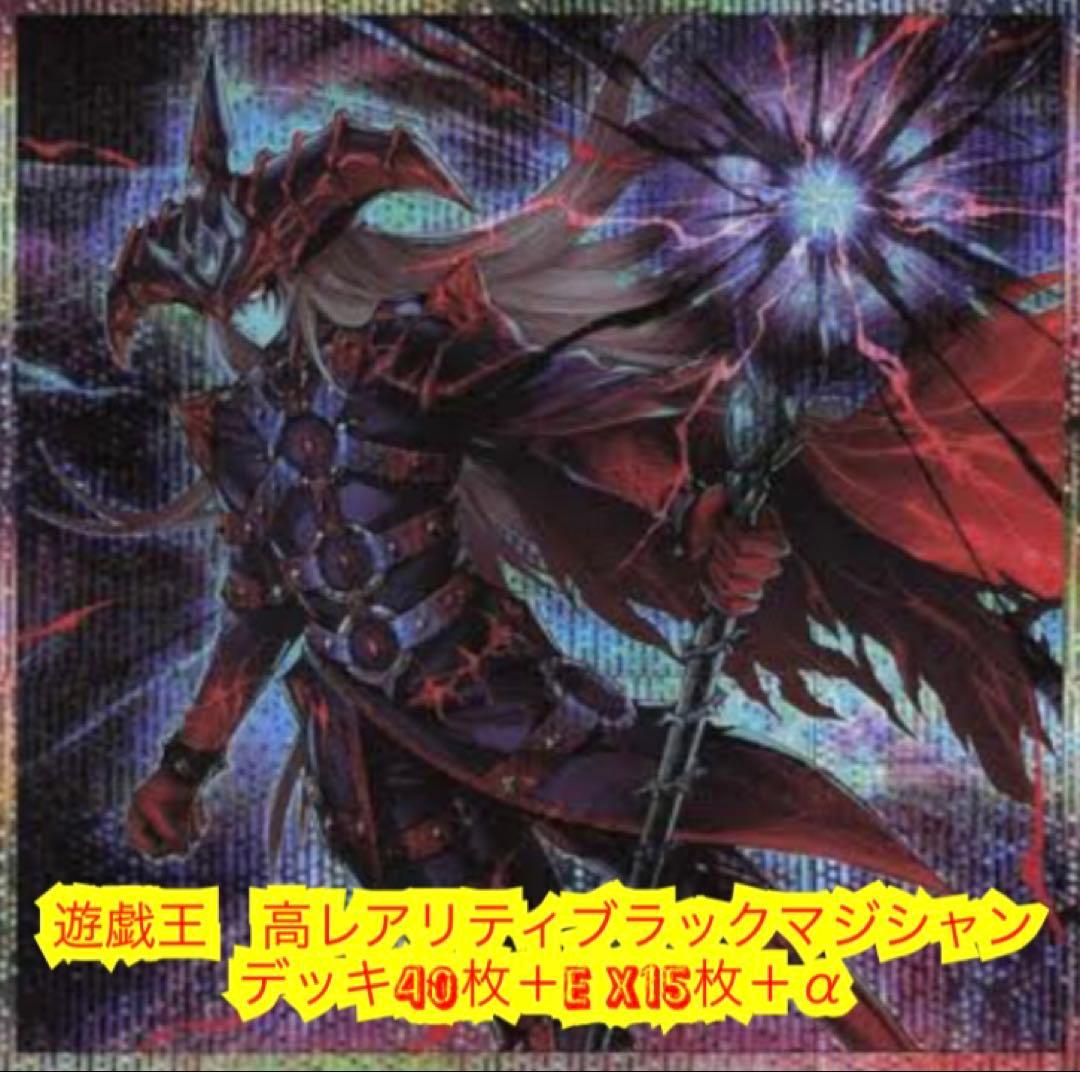 遊戯王　高レアリティブラックマジシャンデッキ40枚＋E X15枚＋α
