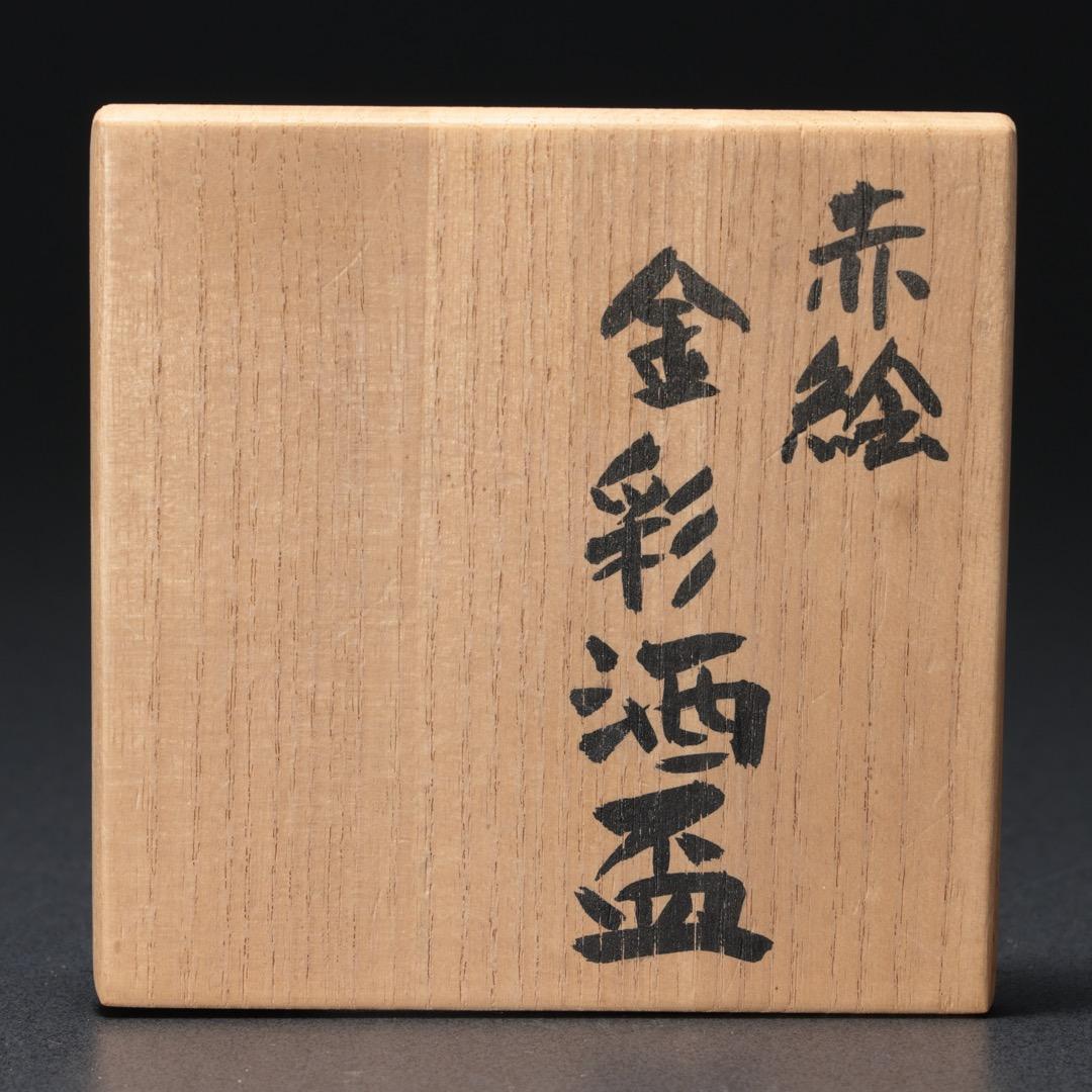 【ぐい呑・盃】 赤絵金彩酒盃 伊志良光作　美品　R1190ダU