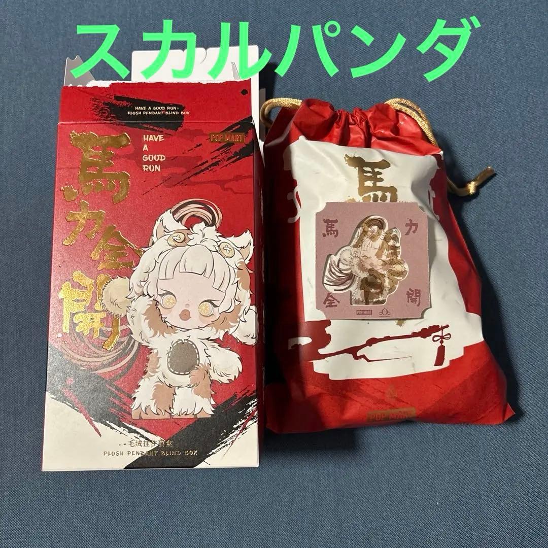 ポップマート HAVE A GOOD RUN 馬力全開 スカルパンダ