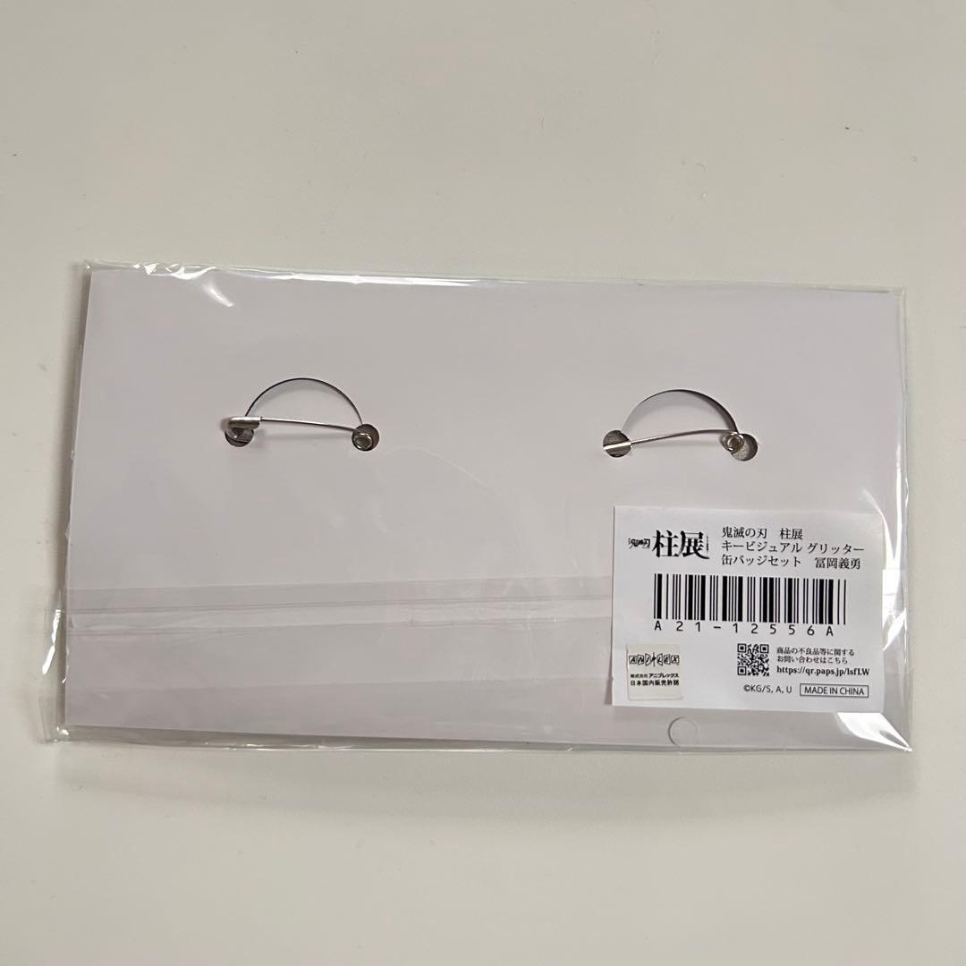 柱展缶バッジセット 冨岡義勇