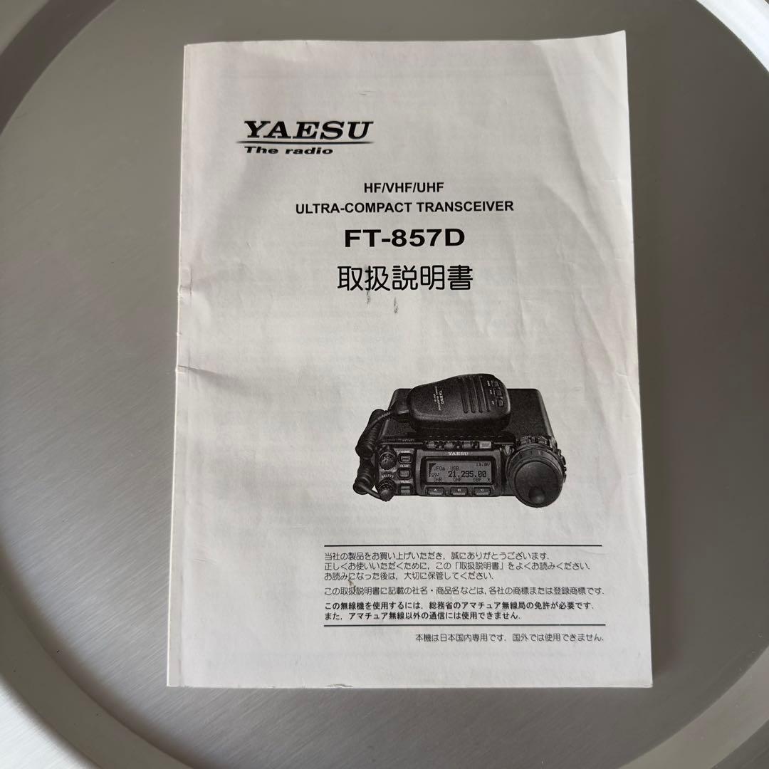 八重洲無線　YAESU FT-857DM 50W