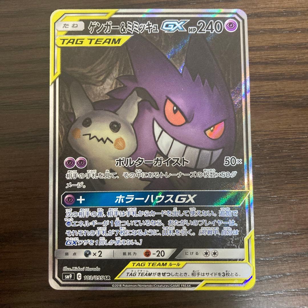 ぺぇ　ゲンガー＆ミミッキュGX sa