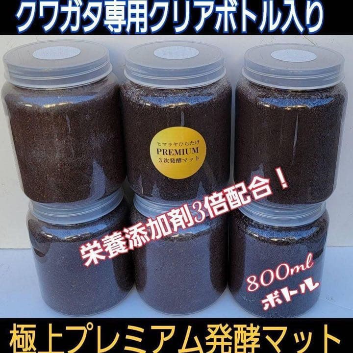 ミヤマクワガタ、ノコギリ幼虫に抜群！800mlボトル入プレミアム発酵マット40本