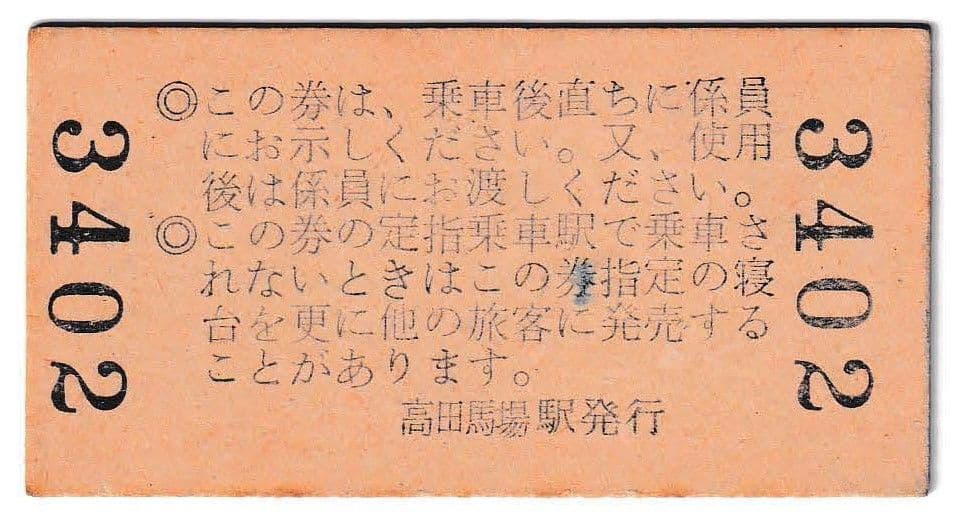 国鉄　硬券 第１おが 列車寝台券 昭和３９年１０月２３日