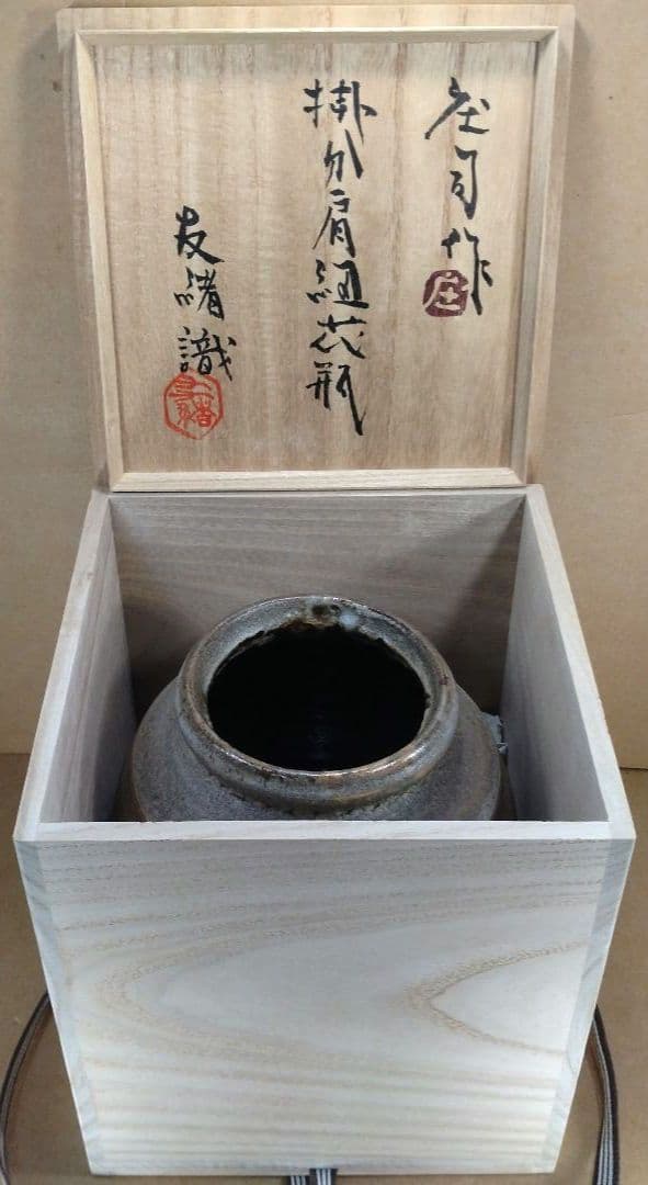 人間国宝 濱田庄司(浜田庄司) 掛分肩紐花瓶【濱田友緒識箱】益子焼 誂え桐箱