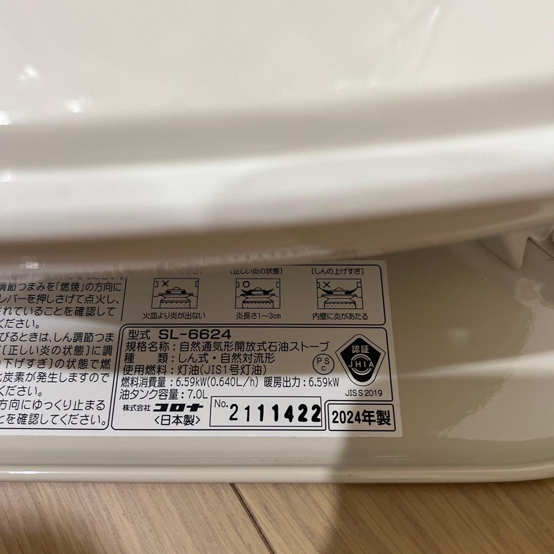 2024年式　コロナ　SL6624 石油ストーブ　白　ホワイト