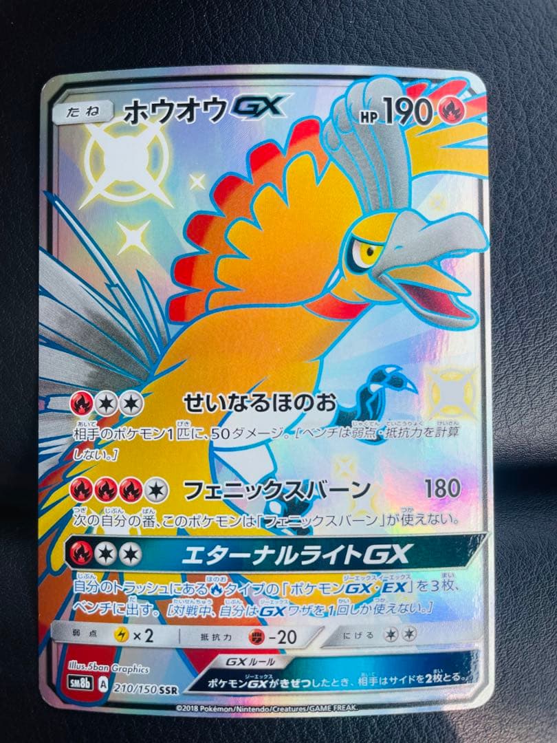 ホウオウgx ssr 色違い　ウルトラシャイニー 210/150