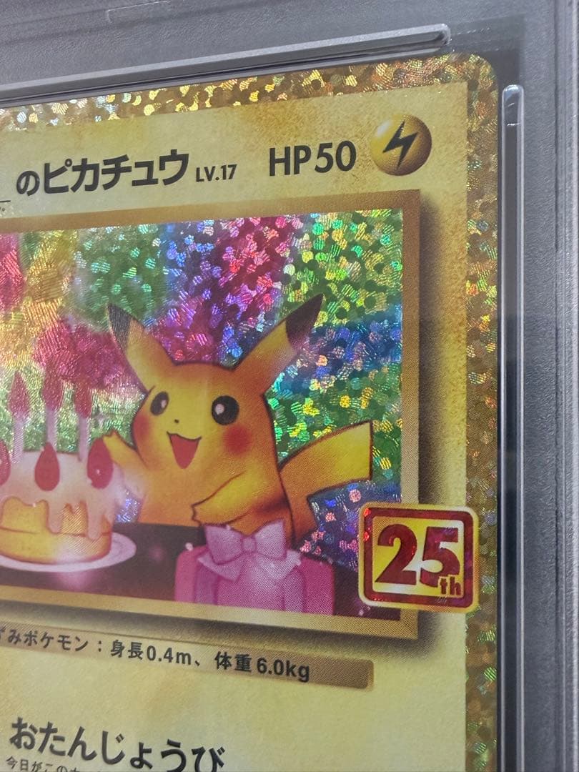 【PSA10】おたんじょうびピカチュウ　25th anniversary プロモ