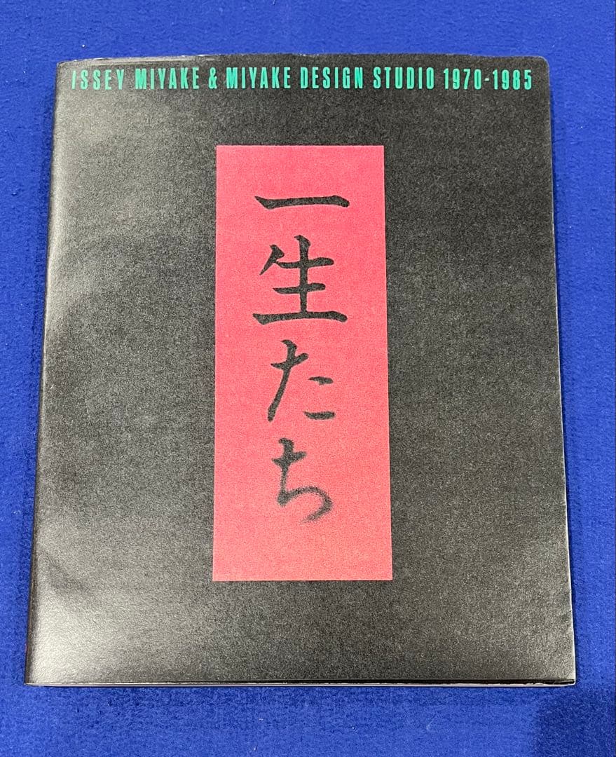 T*t様 【三宅一生・ISSEY MIYAKE】一生たち【旺文社・イッセイミヤケ