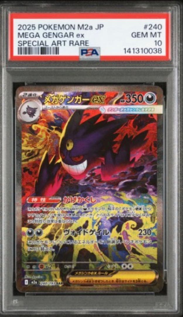 【PSA10】 メガゲンガーex SAR MEGAドリームex M2a B