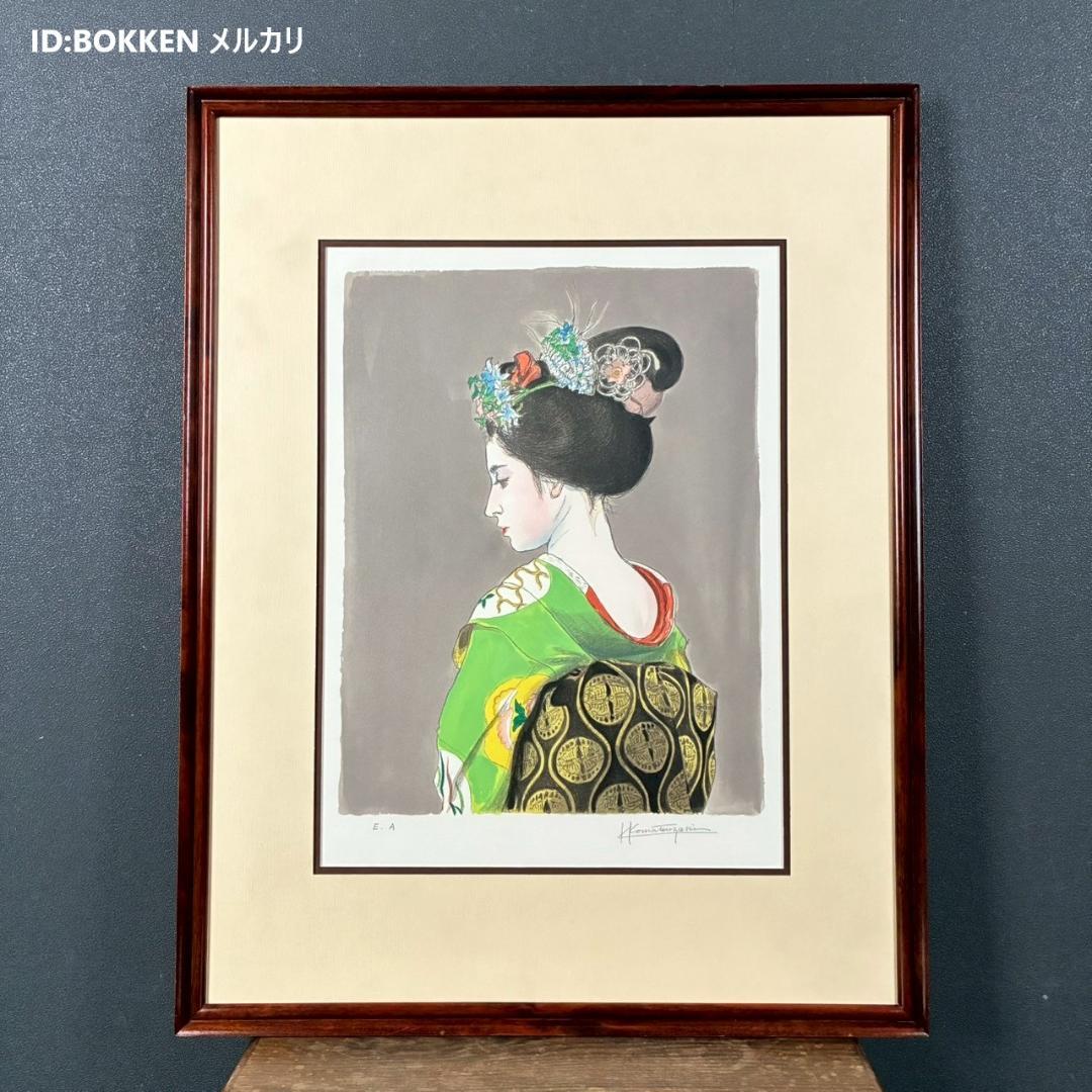 美品 小松崎邦雄「白きうなじ」リトグラフ 直筆サイン入り 舞妓美人 一水会会員