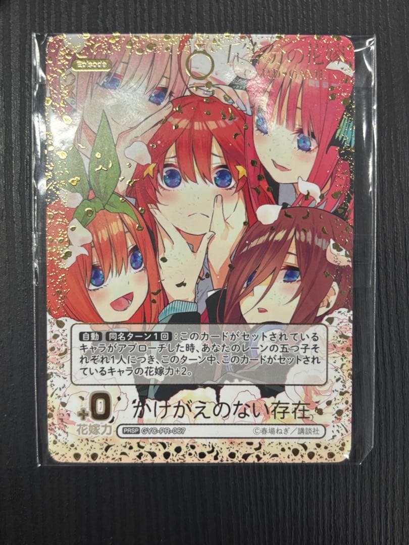 H*A様 龍*也様 五等分の花嫁カードゲーム　かけがえのない存在PRSP