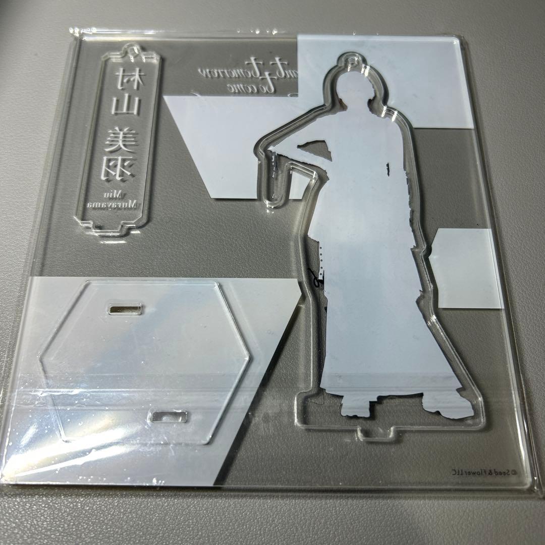 [最終値下げ] 村山美羽　櫻坂46 直筆サイン　アクリルスタンドキーホルダー