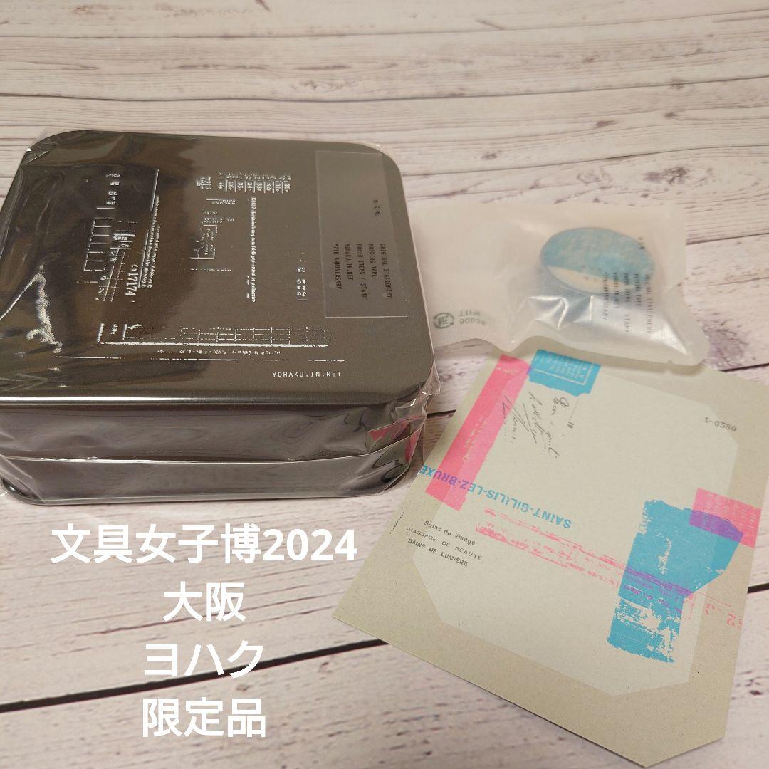 【文具女子博2024 大阪限定品】ヨハク限定品　ホシ　ノベルティ付き
