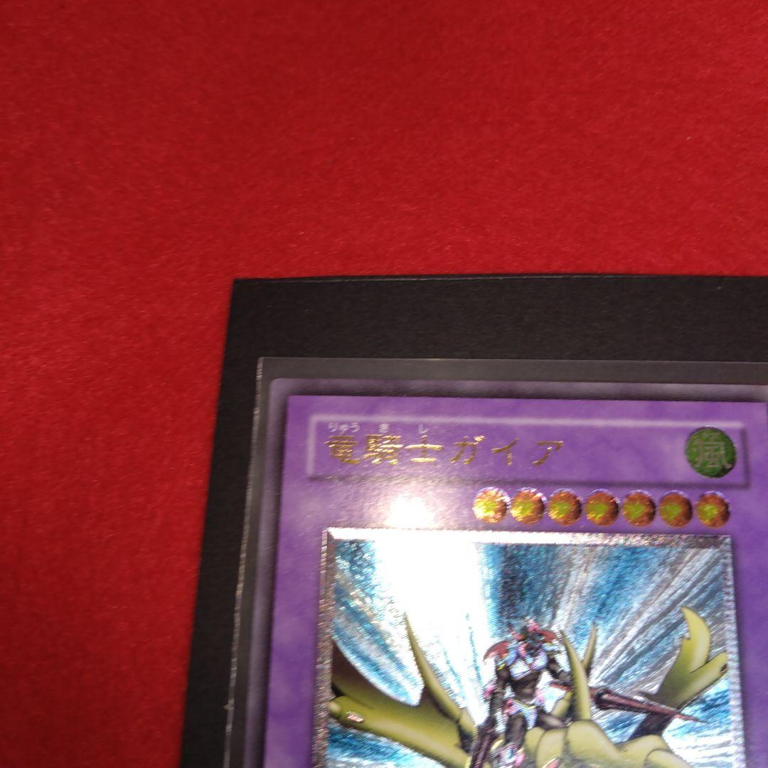 閲覧感謝希少初期遊戯王絶版竜騎士ガイア旧レリーフ美品プレイ用