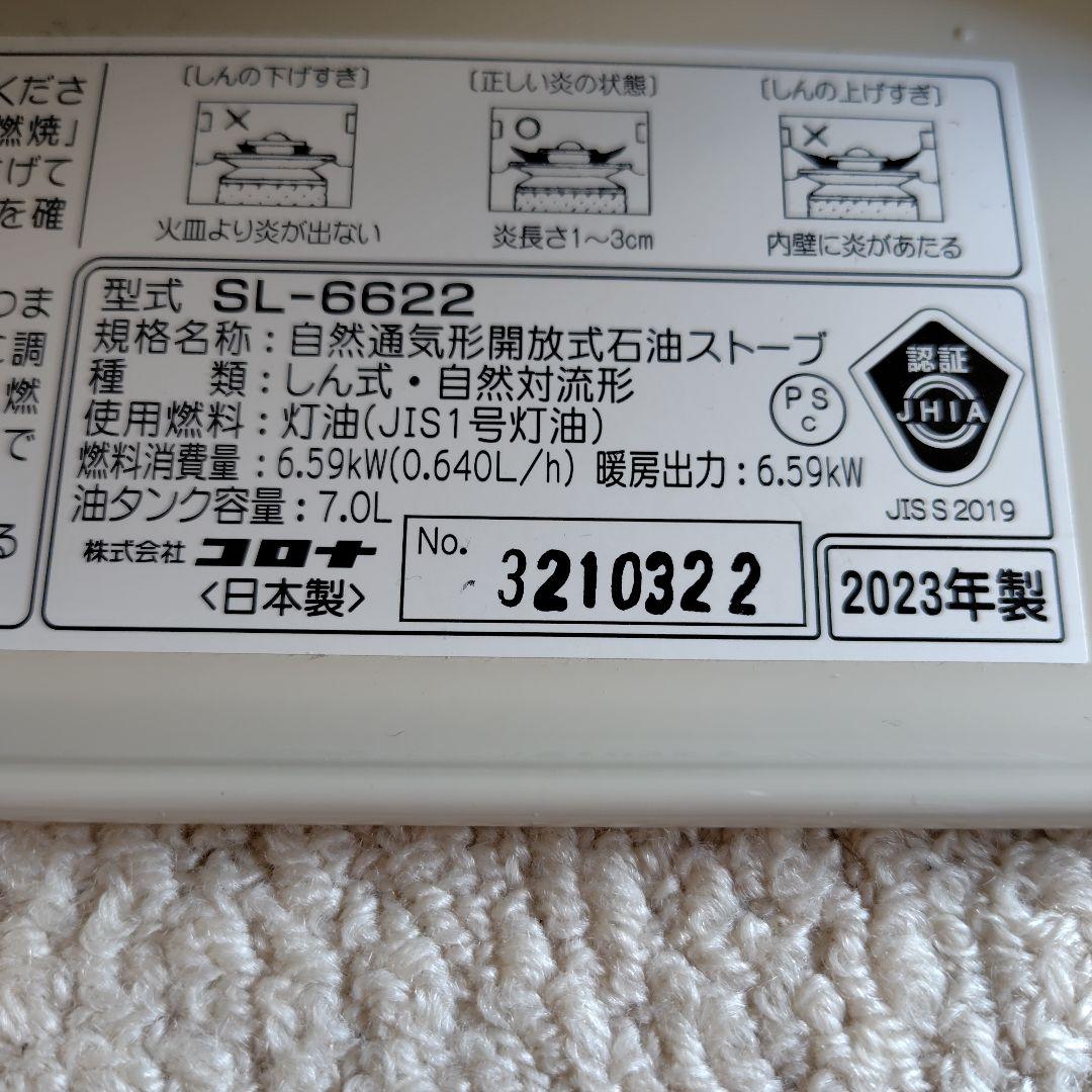 コロナ　石油ストーブ SL-6622