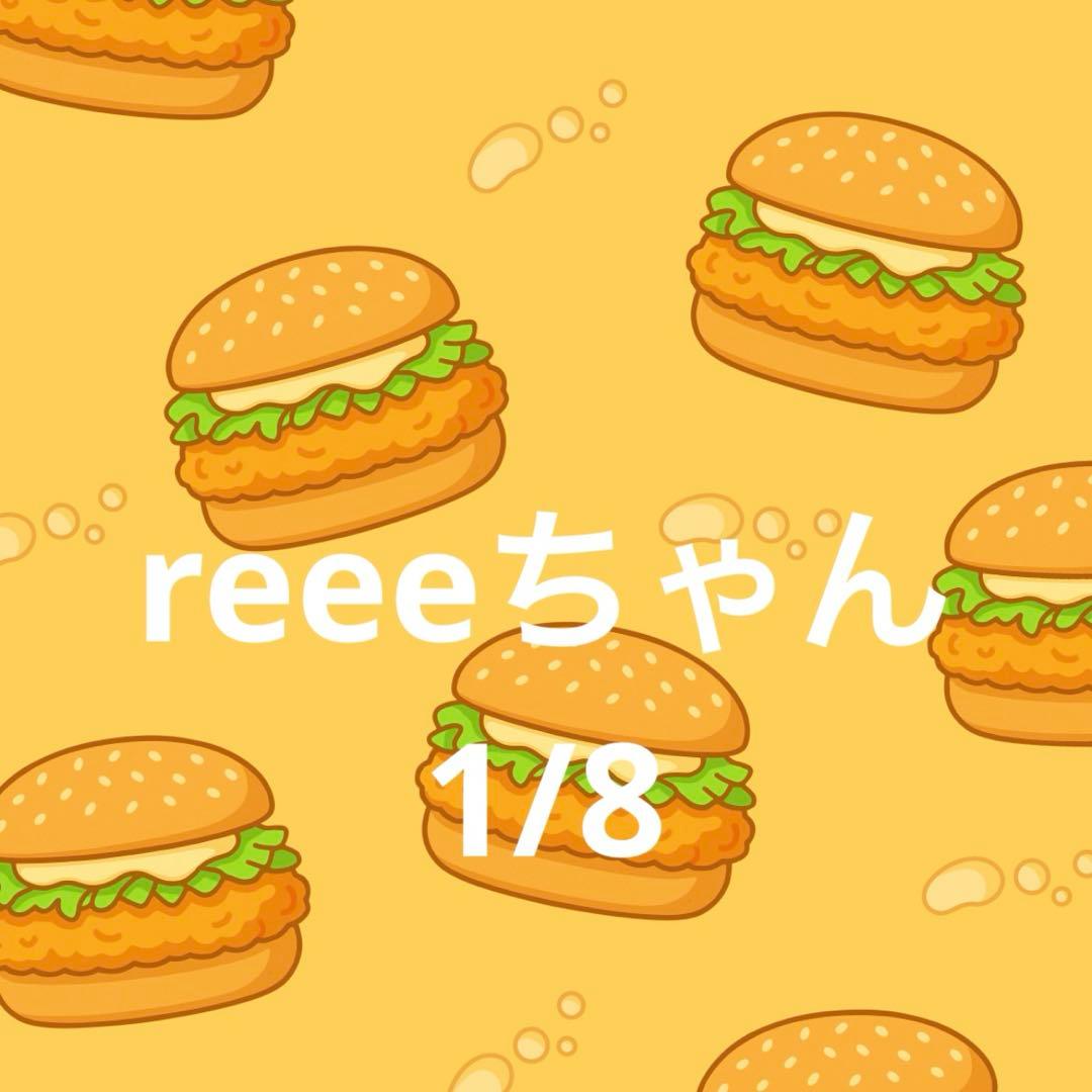 7日　reeeちゃん