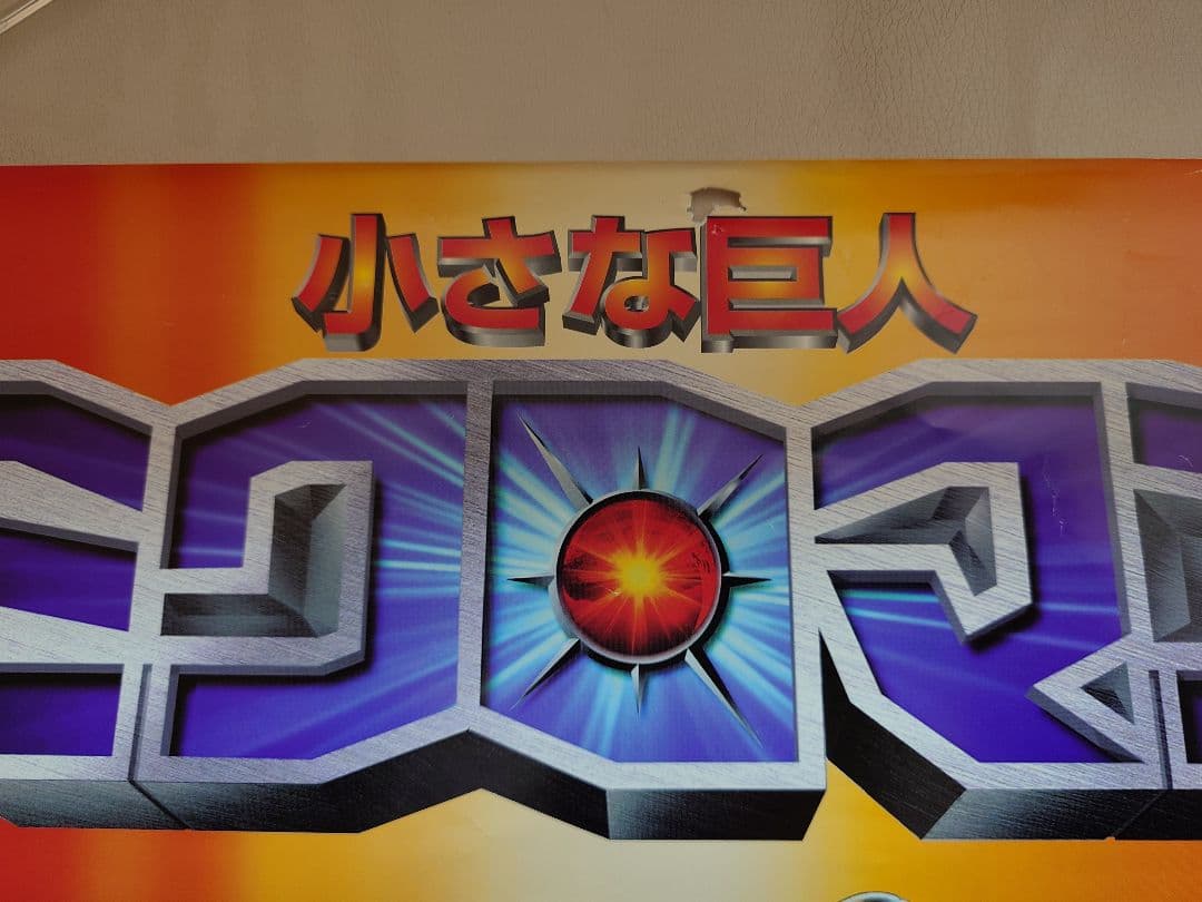 【貴重・激レア】『 小さな巨人　ミクロマン 』番組宣伝用ポスター　B2サイズ