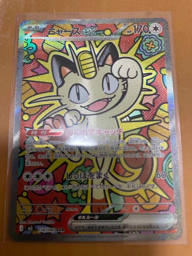 ニャースex SAR 114/080 ニャースex RRセット