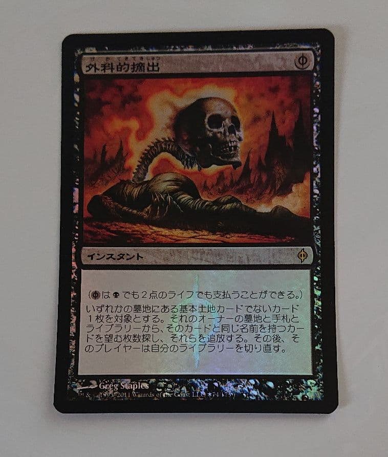 MTG foil 外科的摘出 １枚