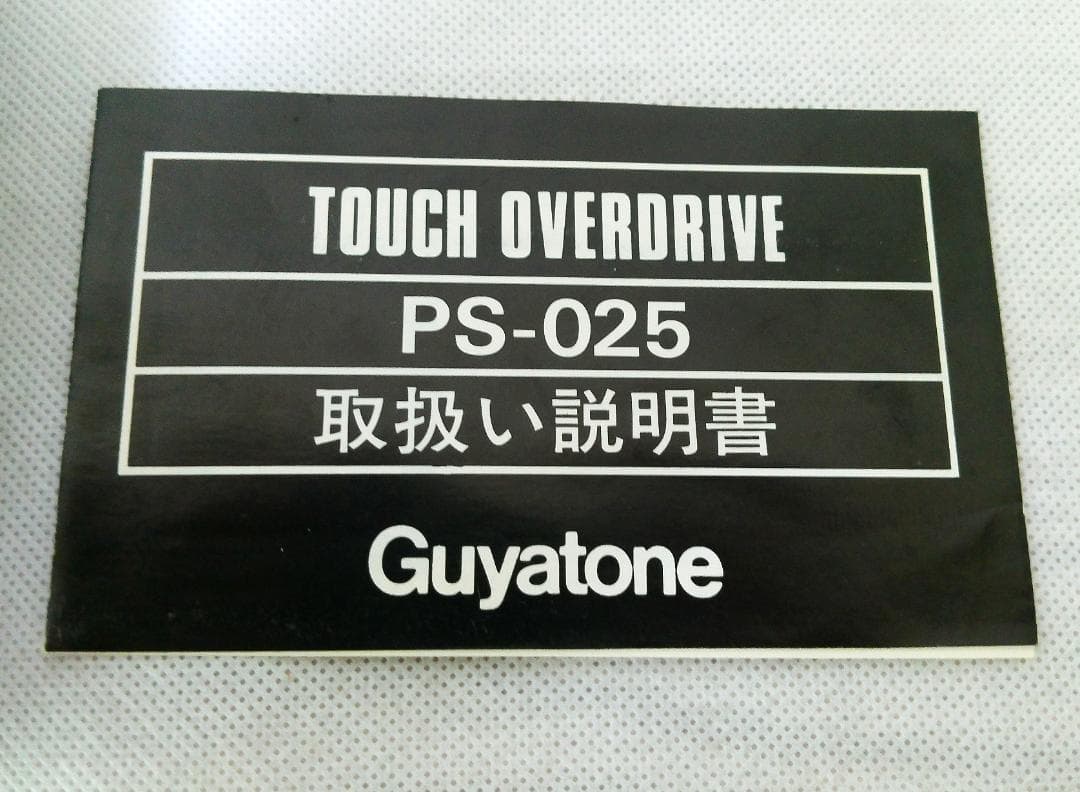 Guyatone グヤトーン タッチ　オーバードライブ PS-025 　当時品