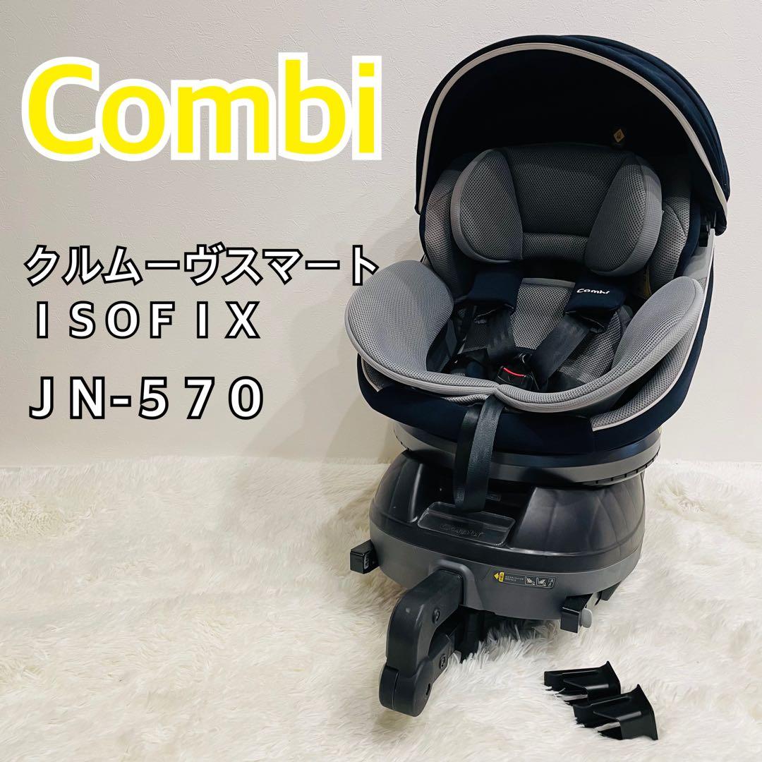 コンビ クルムーヴスマートISOFIX エッグショックJN-570