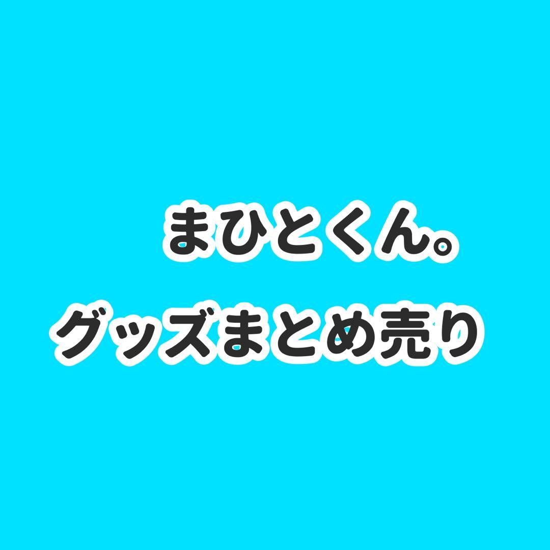 騎士A まひとくん。グッズまとめ売り
