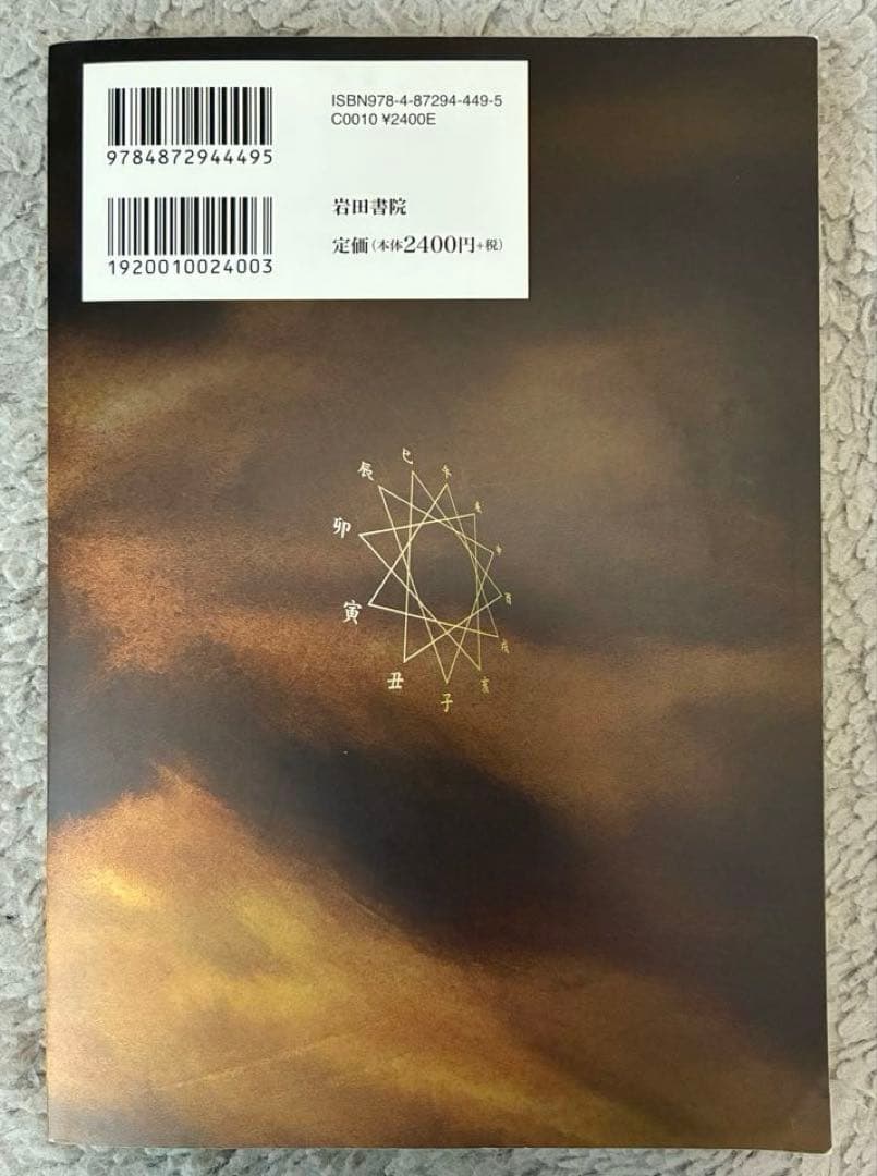 も*ん様 松岡秀達 安倍晴明「占事略決」詳解 岩田書院