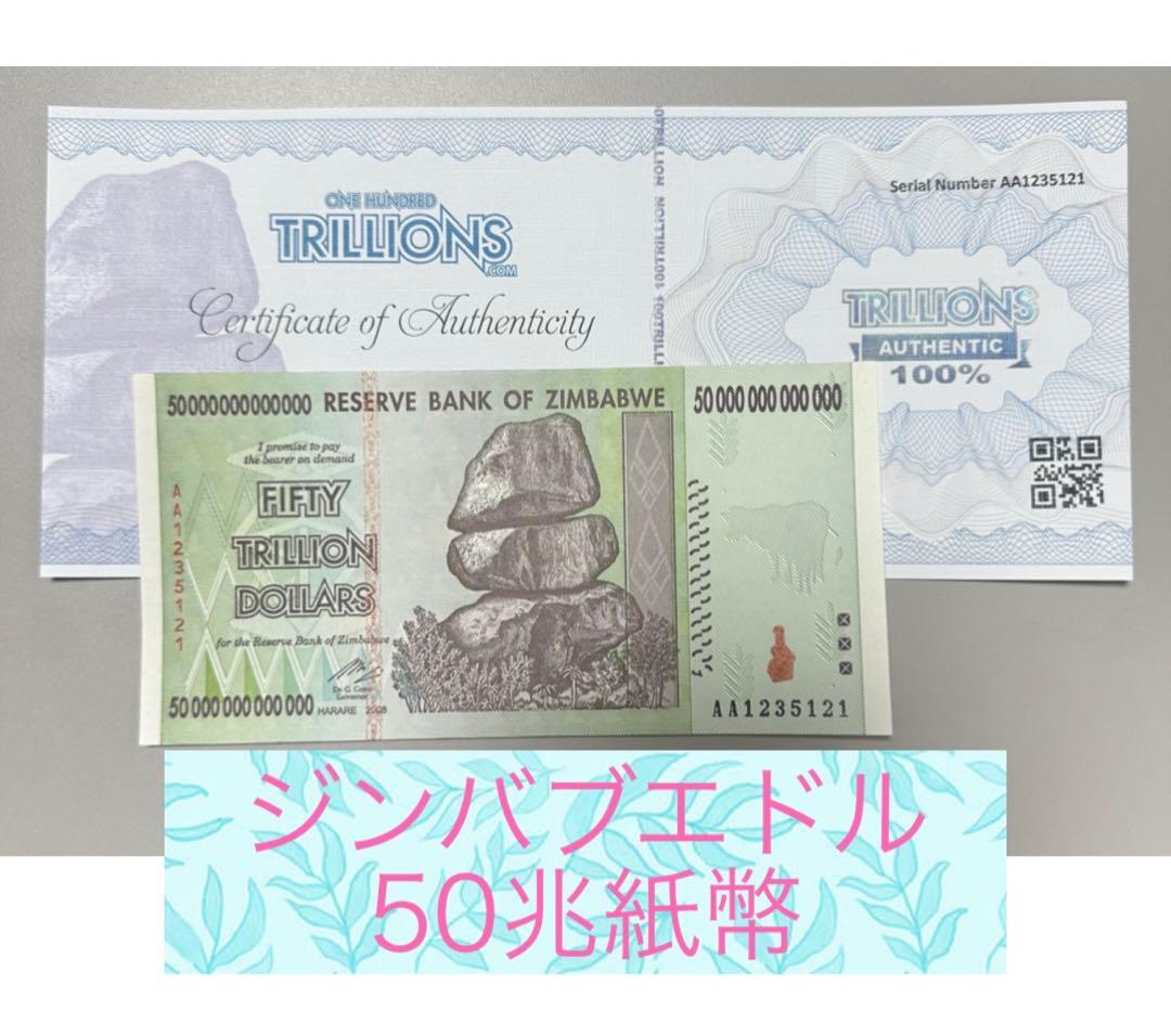 【RV償還紙幣】ジンバブエ50兆ドル紙幣1枚