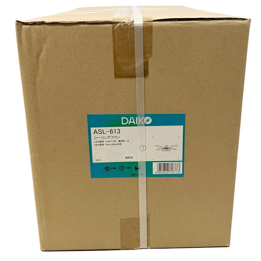 【新品】 大光電機 LEDシーリングファン 照明 ASL-613 ライト