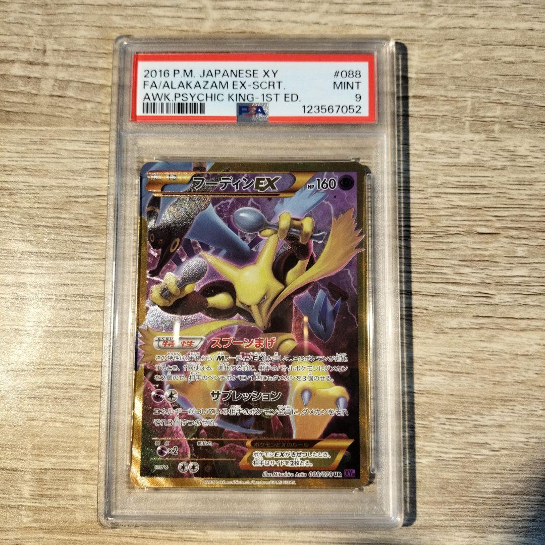 【PSA9】フーディンEX UR XY10 めざめる超王 088/078