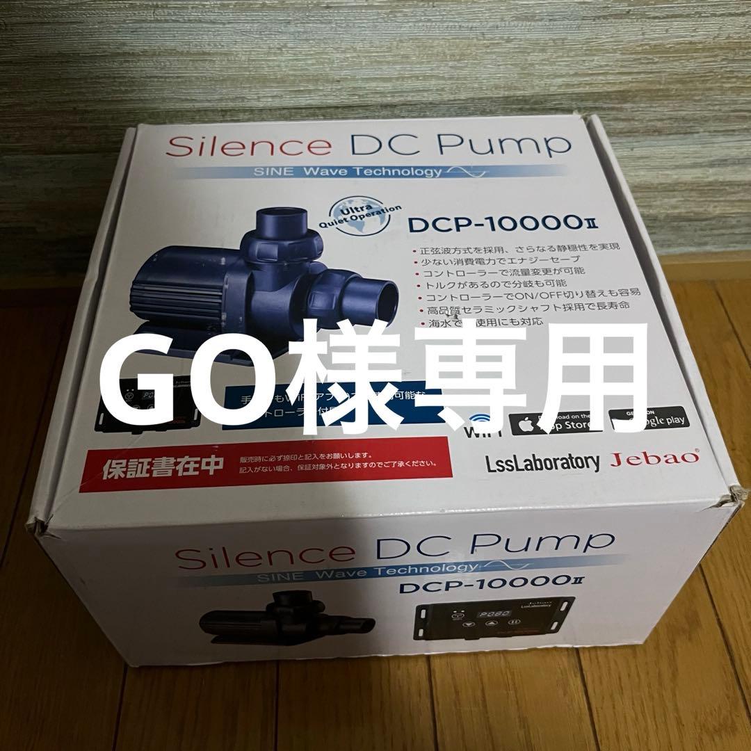 JEBAO silence dc Pump DCP-10000Ⅱ