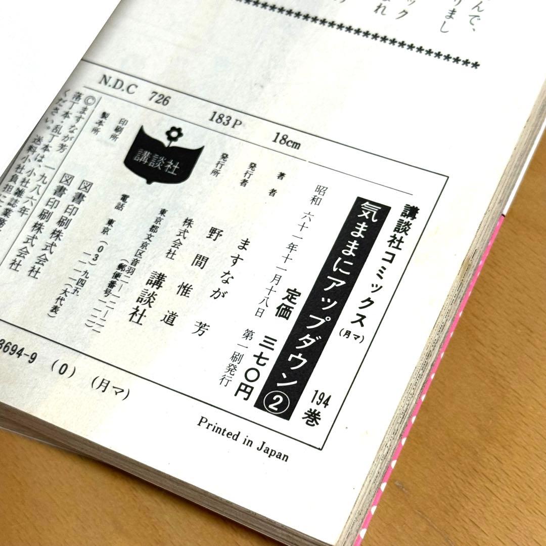 気ままにアップダウン 全2巻セット【初版】【希少本】